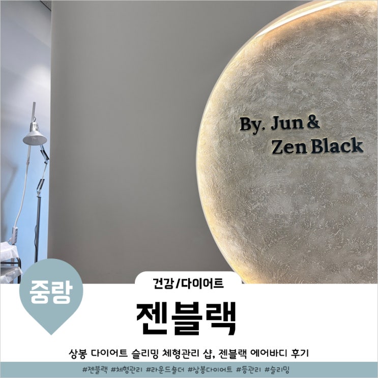  상봉다이어트 한번으로 라인정돈되는 젠블랙 에어바디 후기