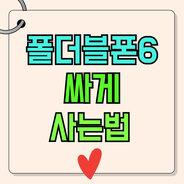 삼성 핸드폰 가격 최신 폴더블폰6 싸게사는법 삼성 핸드폰 가격 최신 폴더블폰6 싸게사는법