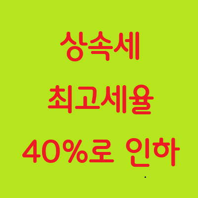  상속세 최고세율 40%로 인하…자녀세액공제 10만 원으로 상향 - 정책뉴스