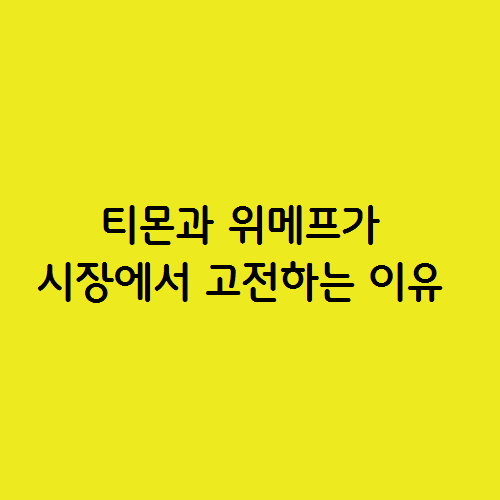  온라인 쇼핑 티몬과 위메프가 어려움을 겪고 있는 이유