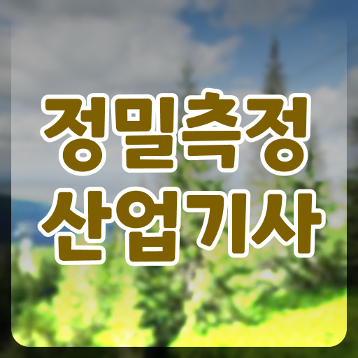  정밀측정산업기사 응시조건 독학으로 15주 동안 준비한 과정