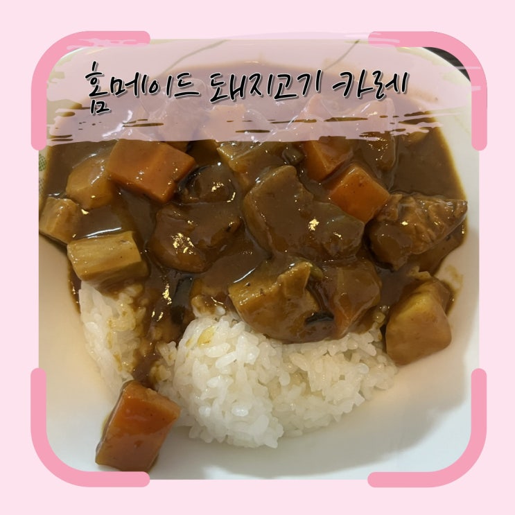  돼지고기 목살로 만든 맛있는 카레