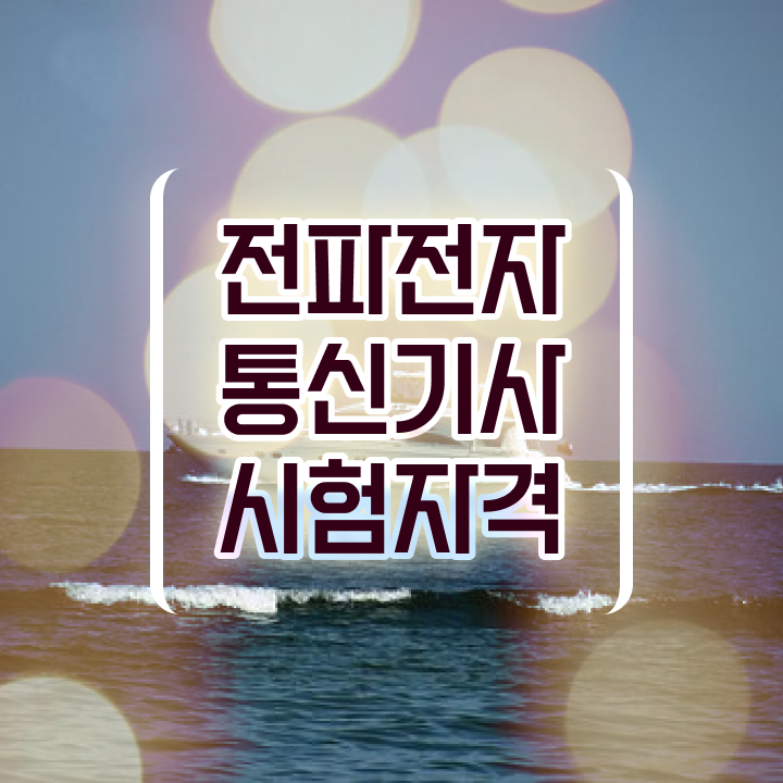  전파전자통신기사 시험응시조건 인강으로 편하게 완료한 비법