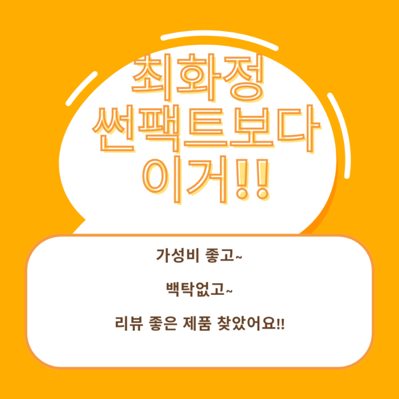 (내돈내산) 최화정 썬팩트보다 후기 좋은 썬쿠션