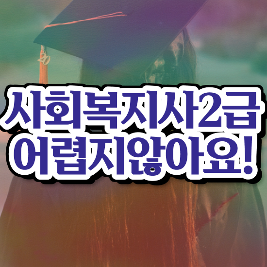  순천 7급 사회복지 공무원 사회복지사2급 비전공자도 온라인 과정으로 빠르게