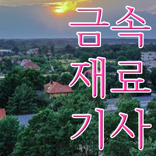 금속재료기사 필기시험일정 금속재료기사 취득자격 독학으로 1학기 만에 준비한 비법