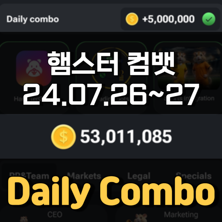 햄스터 컴뱃 7월 26~27일 Daily Combo 정답 햄스터 컴뱃 7월 26~27일 Daily Combo 정답