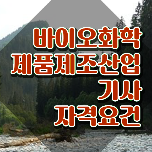  바이오화학제품제조산업기사 자격요건 온라인 수업으로 1학기 만에 완료한 전략