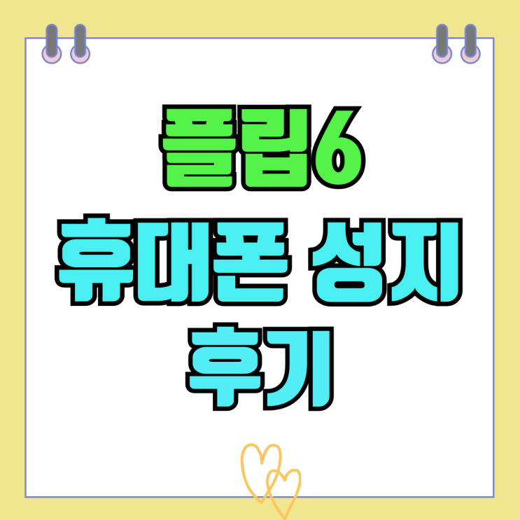 갤럭시Z 플립6 휴대폰 성지 사전예약 개통 후기 갤럭시Z 플립6 휴대폰 성지 사전예약 개통 후기