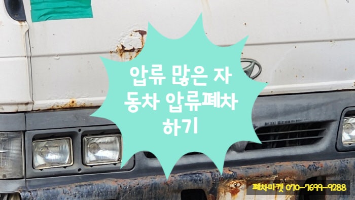  압류 많은 자동차 압류폐차 하기