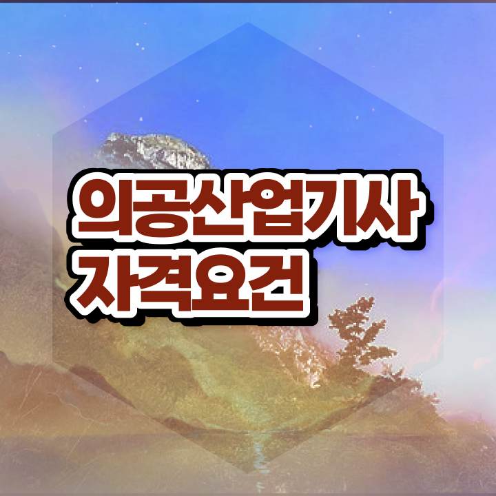  의공산업기사 자격요건 집에서 온라인으로 15주만에 성공한 전략