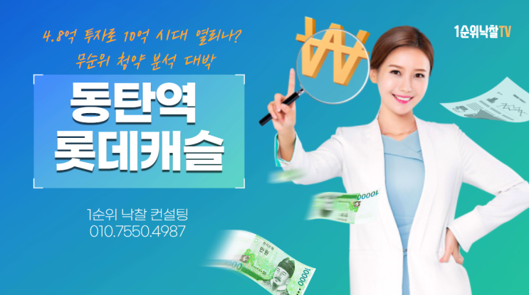  동탄역 롯데캐슬, 4.8억 투자로 10억 시대 열리나? 무순위 청약 분석 대박
