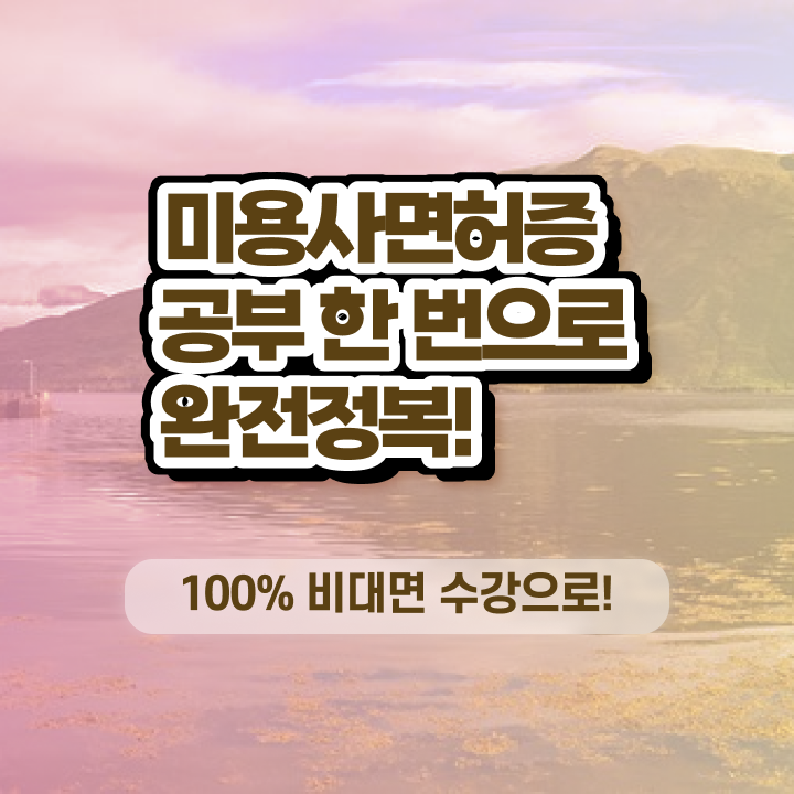  시험 없이 , 온라인 과정 100%로 이용사자격증 딸 수 있었던 노하우