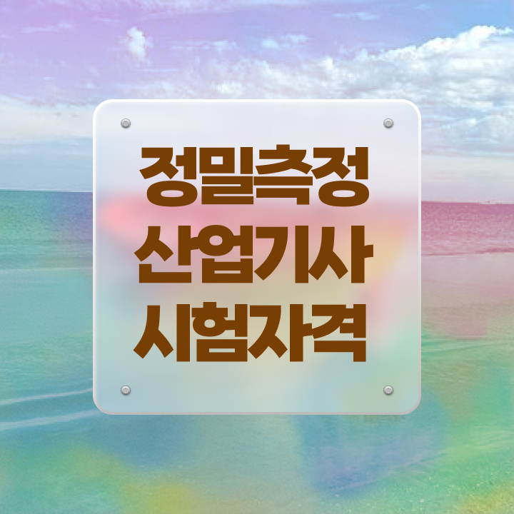  정밀측정산업기사 필기 기간 정밀측정산업기사 응시자격 집에서 온라인으로 반 년만에 성공한 전략