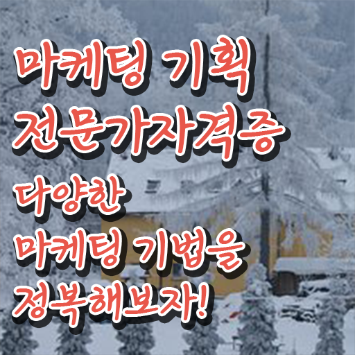  온라인마케팅강의 , 마케팅기획전문가 자격증 합격한 비법 추천합니다