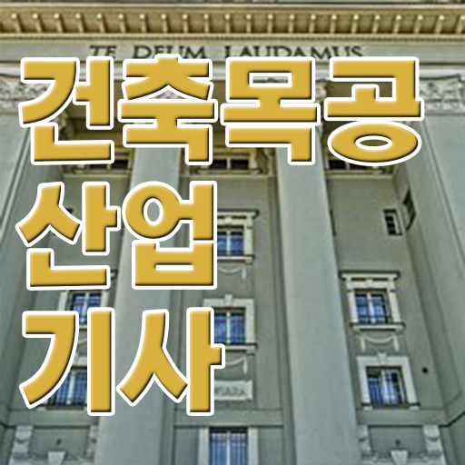  건축목공산업기사 응시조건 인강으로 1학기에 성공한 방법