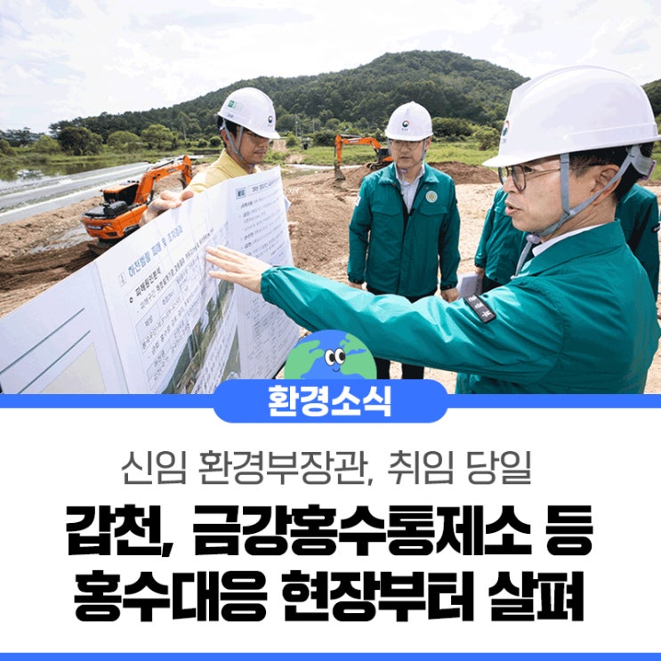 장관, 취임 당일 갑천, <b>금강홍수통제소</b> 등 홍수대응 현장부터 살펴