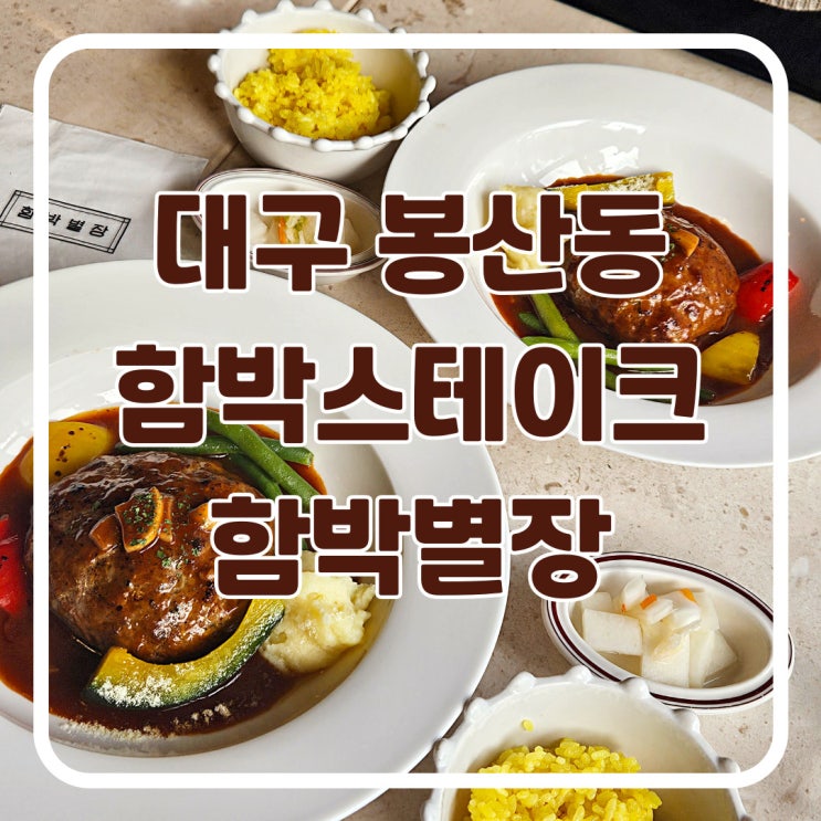  대구 봉산동 함박스테이크 맛집 함박별장 내돈내산 솔직후기