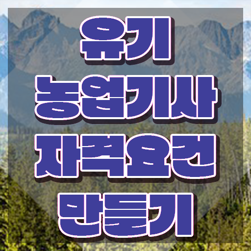  유기농업기사 필답 유기농업기사 시험응시조건 온라인으로 쉽고 빠르게 완료한 후기