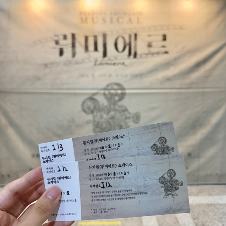  뮤지컬 <뤼미에르> 리딩 쇼케이스 관극후기, KT&G 상상마당 대치아트홀, I열 좌석 후기