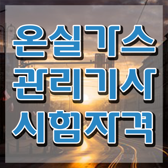 온실가스관리기사 합격률 온실가스관리기사 시험응시조건 온라인으로 4개월 만에 완료한 방법