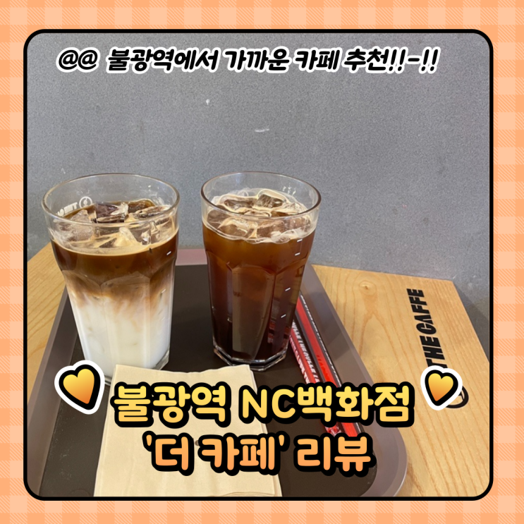  불광역카페 : 불광NC백화점 더카페 테라스 후기 (메뉴/주차)