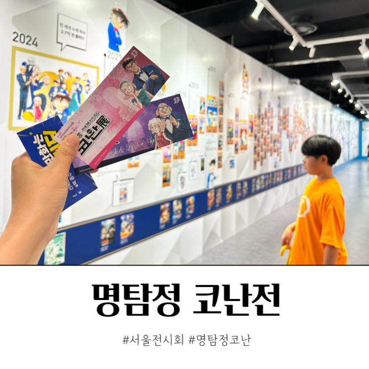  연재30주년 기념 명탐정 코난전 서울전시회 추천