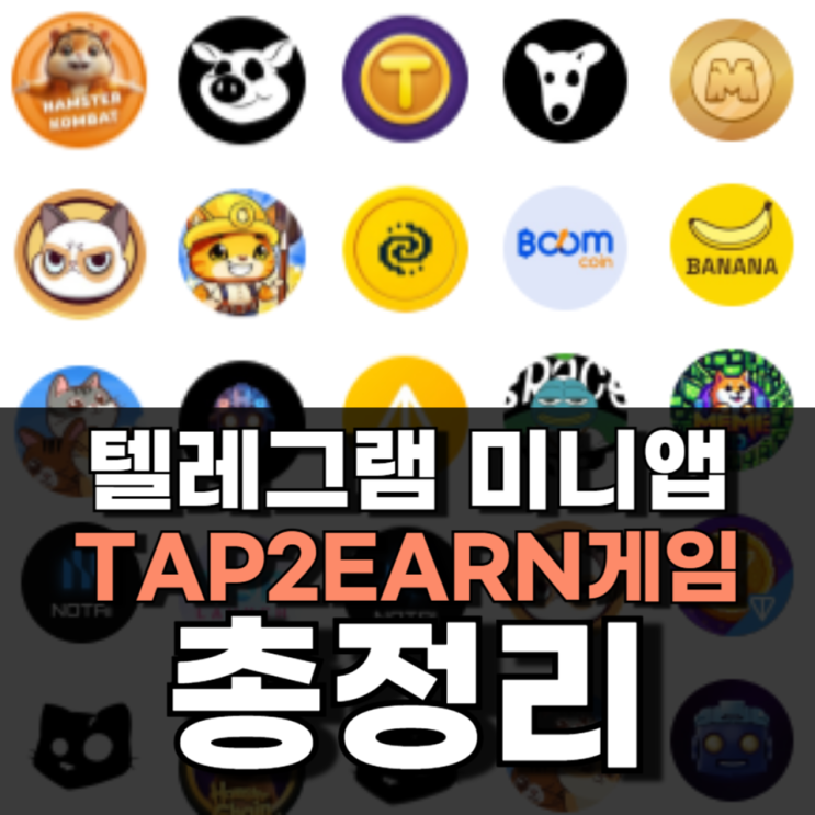 텔레그램 미니앱 Tap2earn 게임 총정리 - 지속적으로 업데이트 예정 텔레그램 미니앱 Tap2earn 게임 총정리 - 지속적으로 업데이트 예정