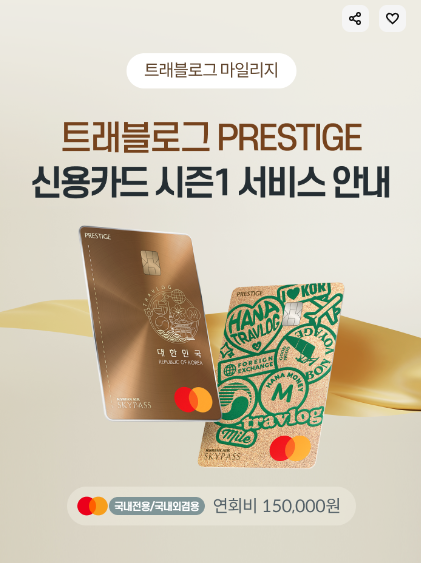 트래블로그 PRESTIGE신용카드 출시(프레스티지 하나카드 시즌 1)