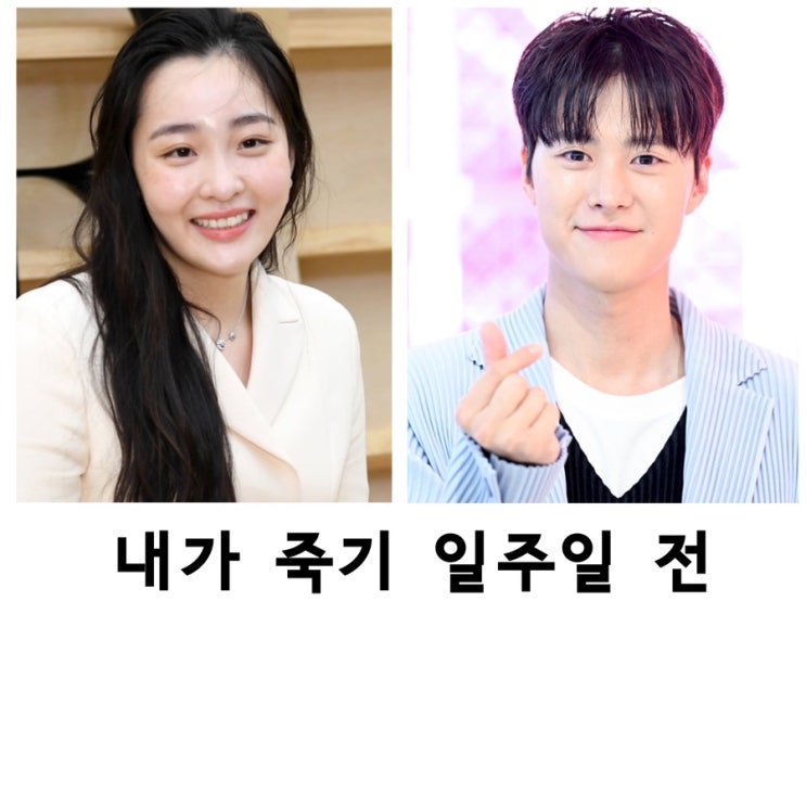 <b>내가 죽기 일주일 전</b>, <b>공명</b>, 김민하, 오우리, 정건주, 티빙