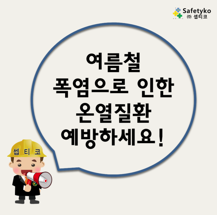 여름철 <b>폭염</b>으로 인한 온열질환 예방하세요!