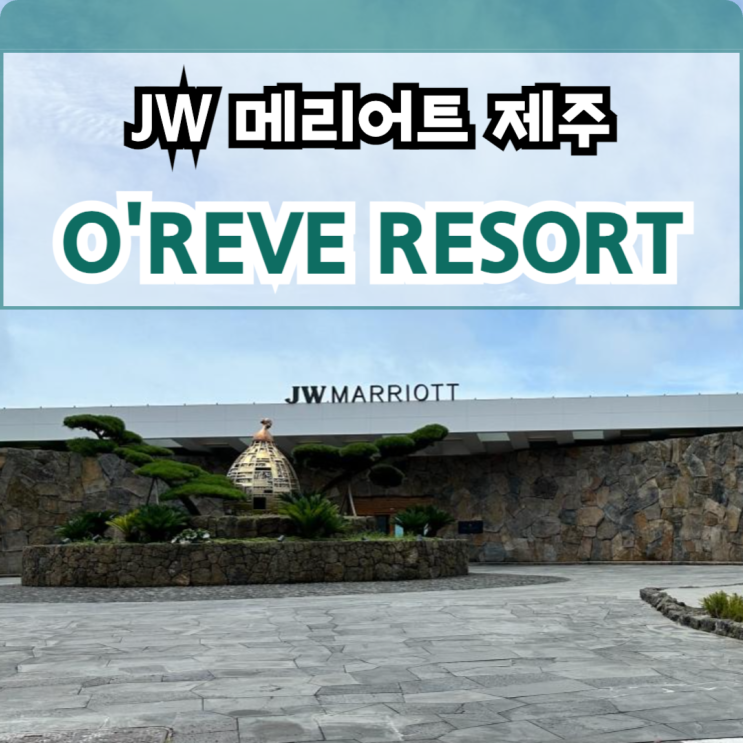  JW 메리어트 제주 오레브 리조트 (O′REVE RESORT) 분양