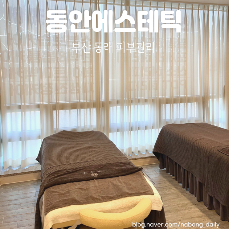  부산 동래 피부관리 문제성피부 트러블관리 잘하는 동안에스테틱