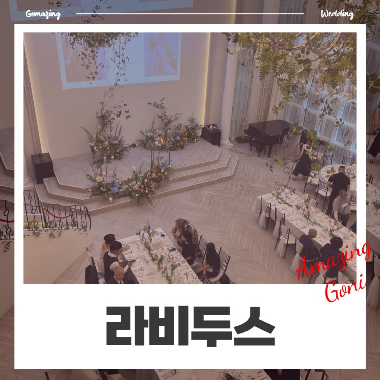 웨딩이야기 - 서울 중구 인기 예식장 라비두스 결혼식에 하객으로 다녀왔어요! (feat. 식사 메뉴, 셔틀) 웨딩이야기 - 서울 중구 인기 예식장 라비두스 결혼식에 하객으로 다녀왔어요! (feat. 식사 메뉴, 셔틀)