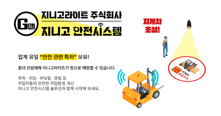 지게차 안전장치, 사고예방을 위한 지니고 안전시스템