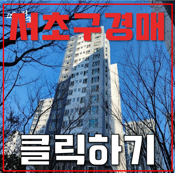 서초구아파트경매 서초더샵포레 초역세권 외 호재 분석글 서초구아파트경매 서초더샵포레 초역세권 외 호재 분석글