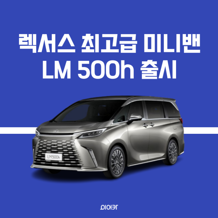  렉서스 LM 500h 최고급 미니밴 출시 정보 가격 제원 포토 모의견적
