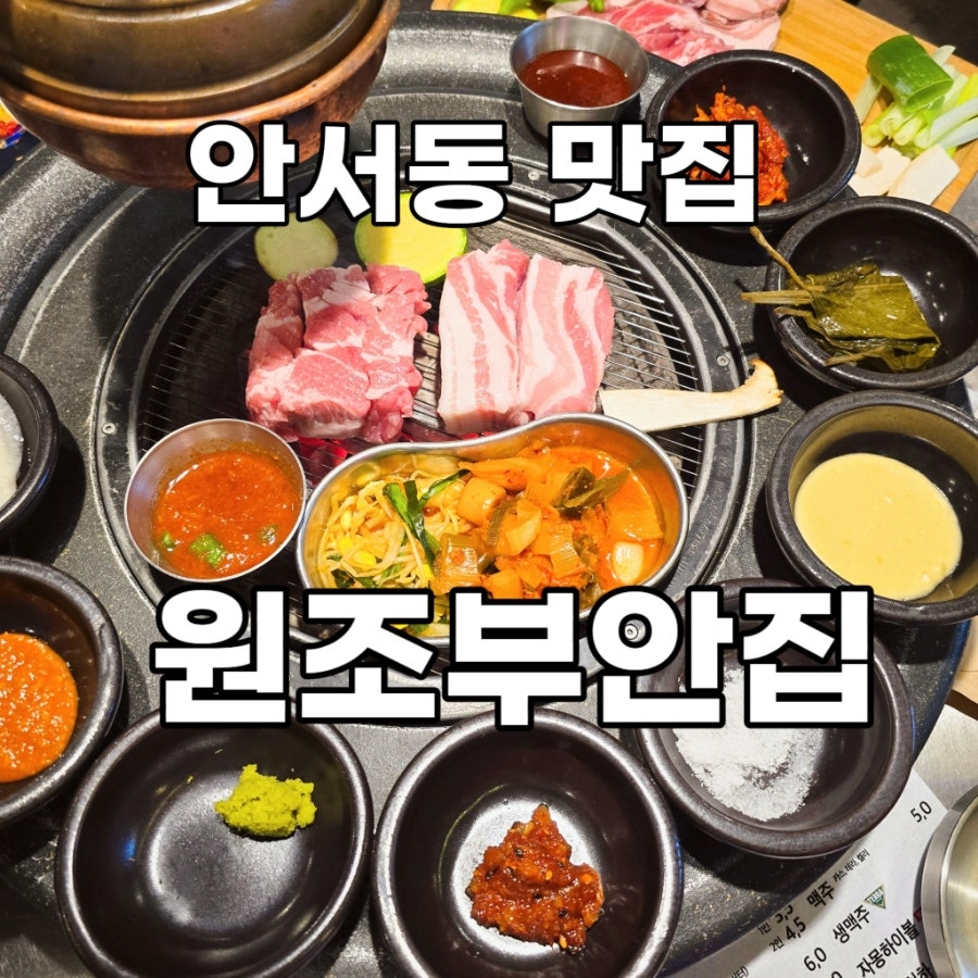 원조부안집 안서점 사진 1