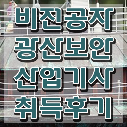  광산보안산업기사 시험자격 온라인 과정으로 15주 동안 끝낸 팁