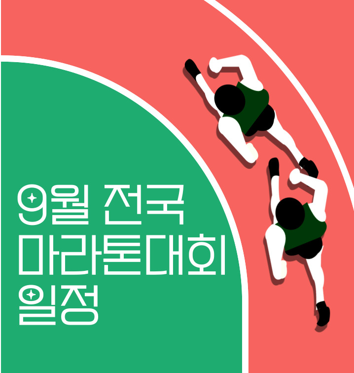  2024년도 9월 전국마라톤대회 일정 1탄