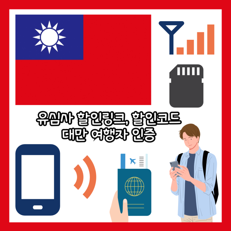  대만 여행준비 유심,이심(e-sim) 유심사 20%할인링크와 할인코드, 대만 여행자 인증 방법