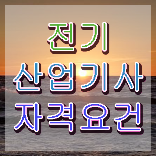  전기산업기사 관련학과 전기산업기사 취득자격 온라인 수업으로 쉽고 빠르게 끝낸 과정