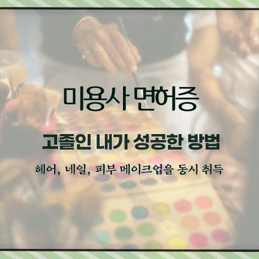  미용사국가자격증 , 간단하게 종합미용자격증 갖추고 취업한 비법
