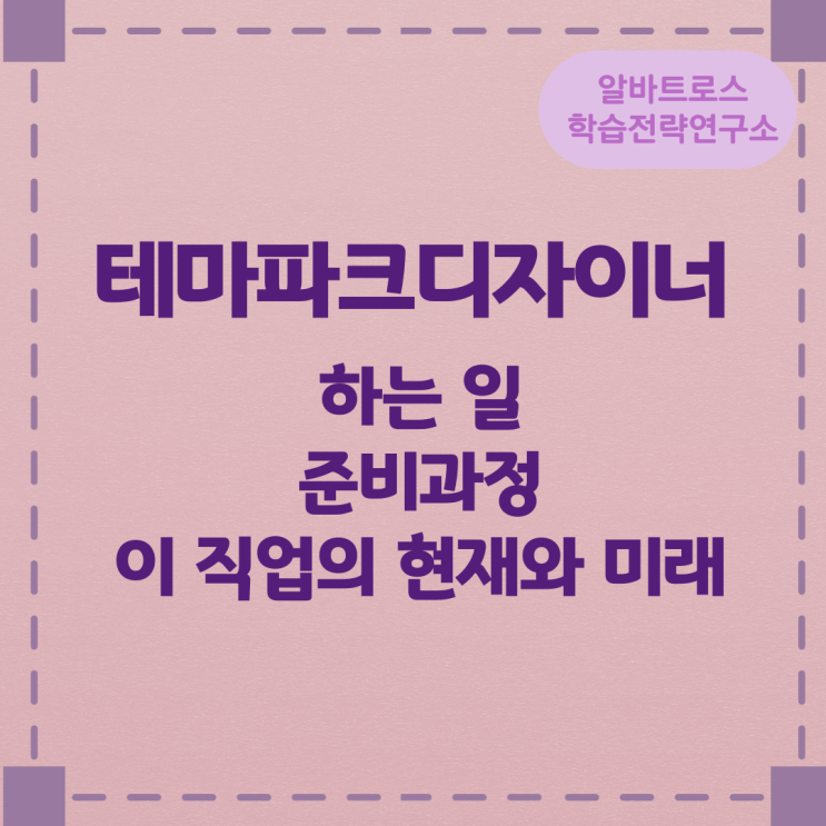 직업종류 테마파크디자이너가 하는 일 준비과정 및 이 직업의 현재와 미래 직업종류 테마파크디자이너가 하는 일 준비과정 및 이 직업의 현재와 미래