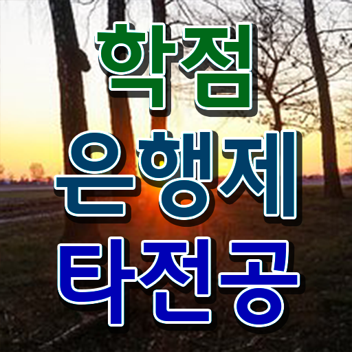  학점은행제 교육기관 , 학점은행제 타전공 무조건 활용해보세요. . 비용 절감 시간 단축 과정 알려드릴께요