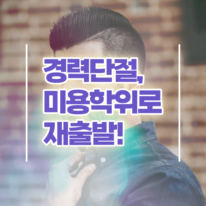  미용자격증 필기 평가시험 통과 못해도 , 반 년만에 미용사자격증 갖출 수 있었어요