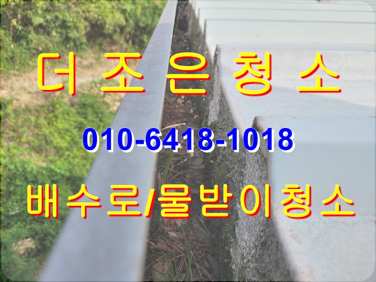  부산 강서구 공장,옥상배수로_지붕물받이 청소도 깔끔하게 청소해 드립니다~~(경남 바닥기름때제거_옥상이끼제거)