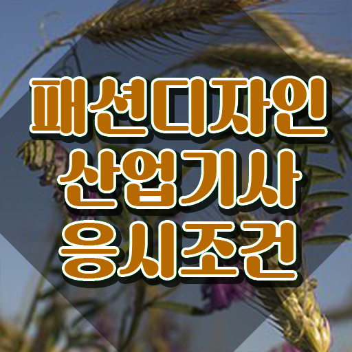  패션디자인산업기사 시험자격 집에서 온라인으로 간편하게 완료한 전략