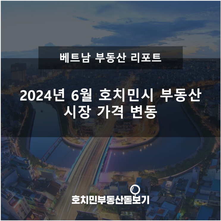  2024년 6월 호치민시 부동산 시장 가격 변동