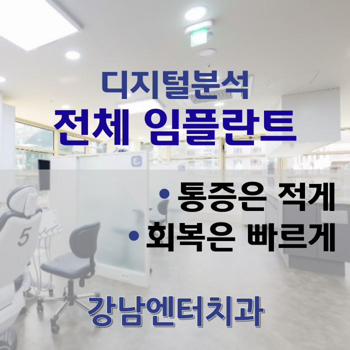  강남 전체임플란트의 장점